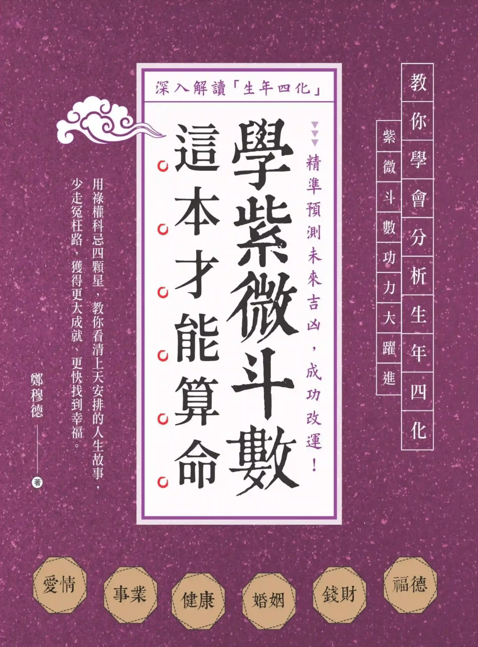 郑穆德【学紫微斗数，这本才能算命】~pdf下载