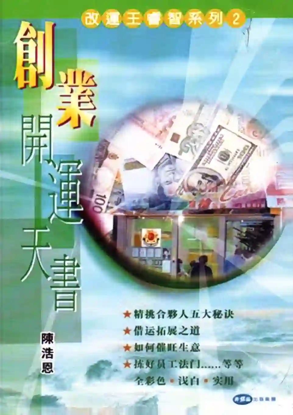 陈浩恩【创业开运天书】~PDF下载
