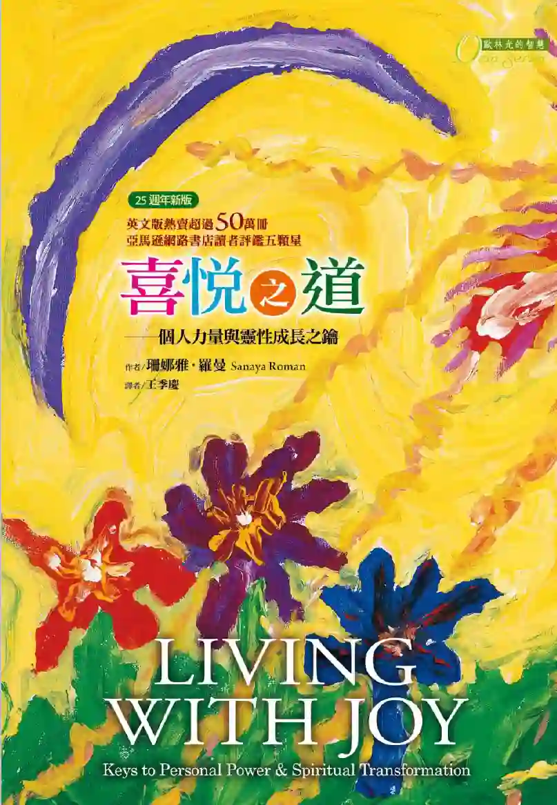 珊娜雅罗曼【欧林：喜悦之道】~pdf下载