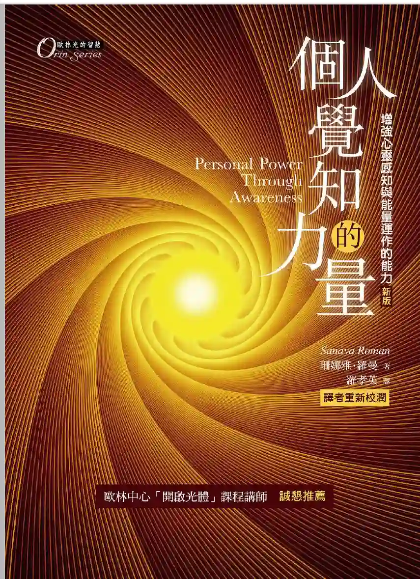 珊娜雅罗曼【欧林：个人觉知的力量】~pdf下载
