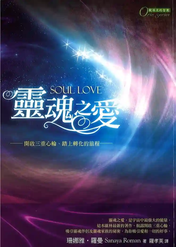 珊娜雅罗曼【欧林：灵魂之爱】~pdf下载