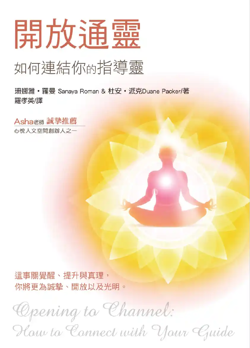 珊娜雅罗曼【欧林：开放通灵】~pdf下载