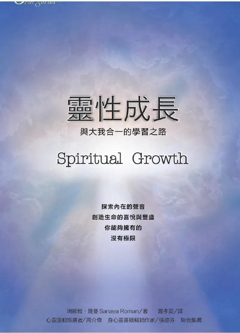 珊娜雅罗曼【欧林：灵性成长】~PDF下载