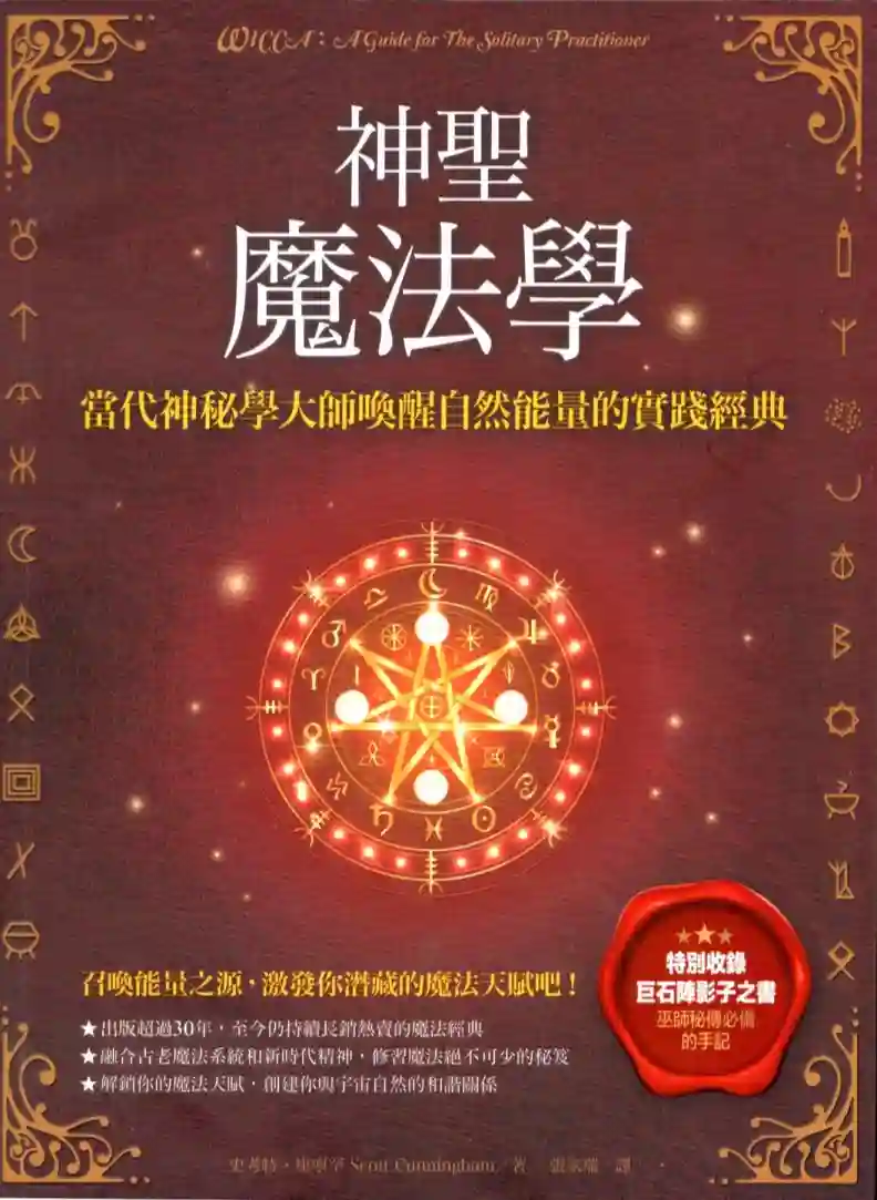 史考特康宁罕【神圣魔法学：唤醒自然能量的实践宝典】~PDF下载