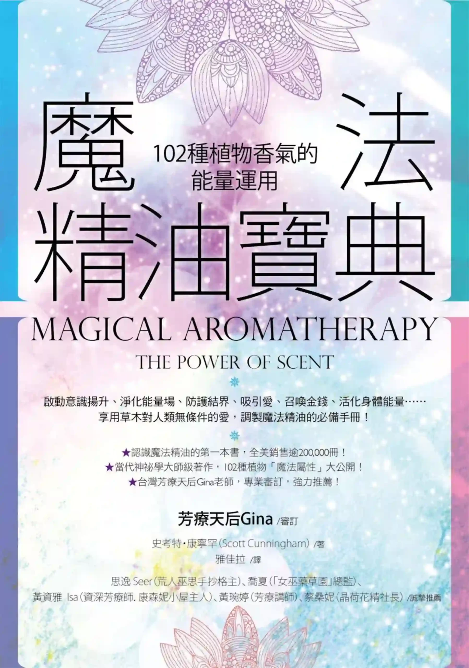 史考特康宁罕【魔法精油宝典：102种植物香气的能量运用】~PDF下载