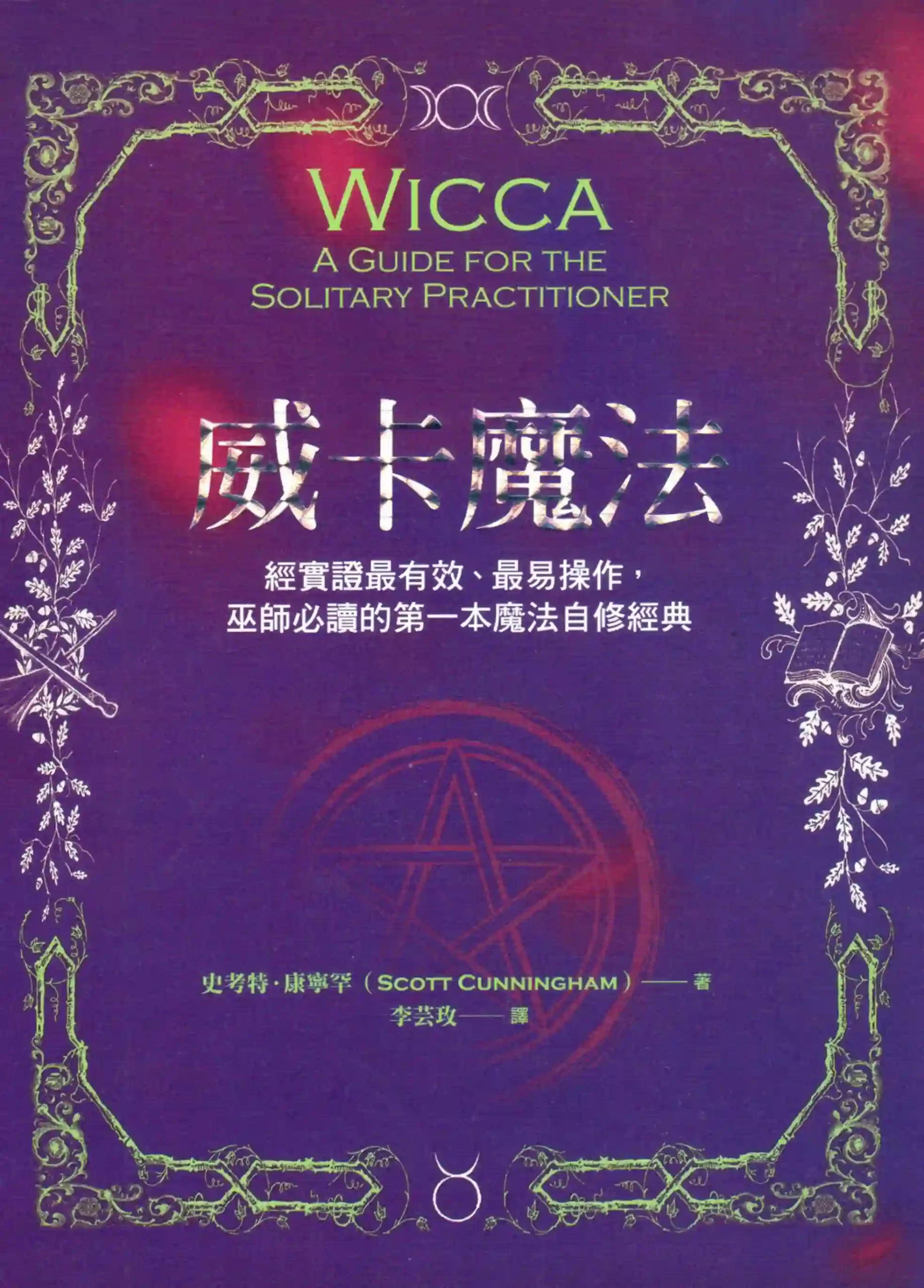 史考特康宁罕【威卡魔法】~PDF下载