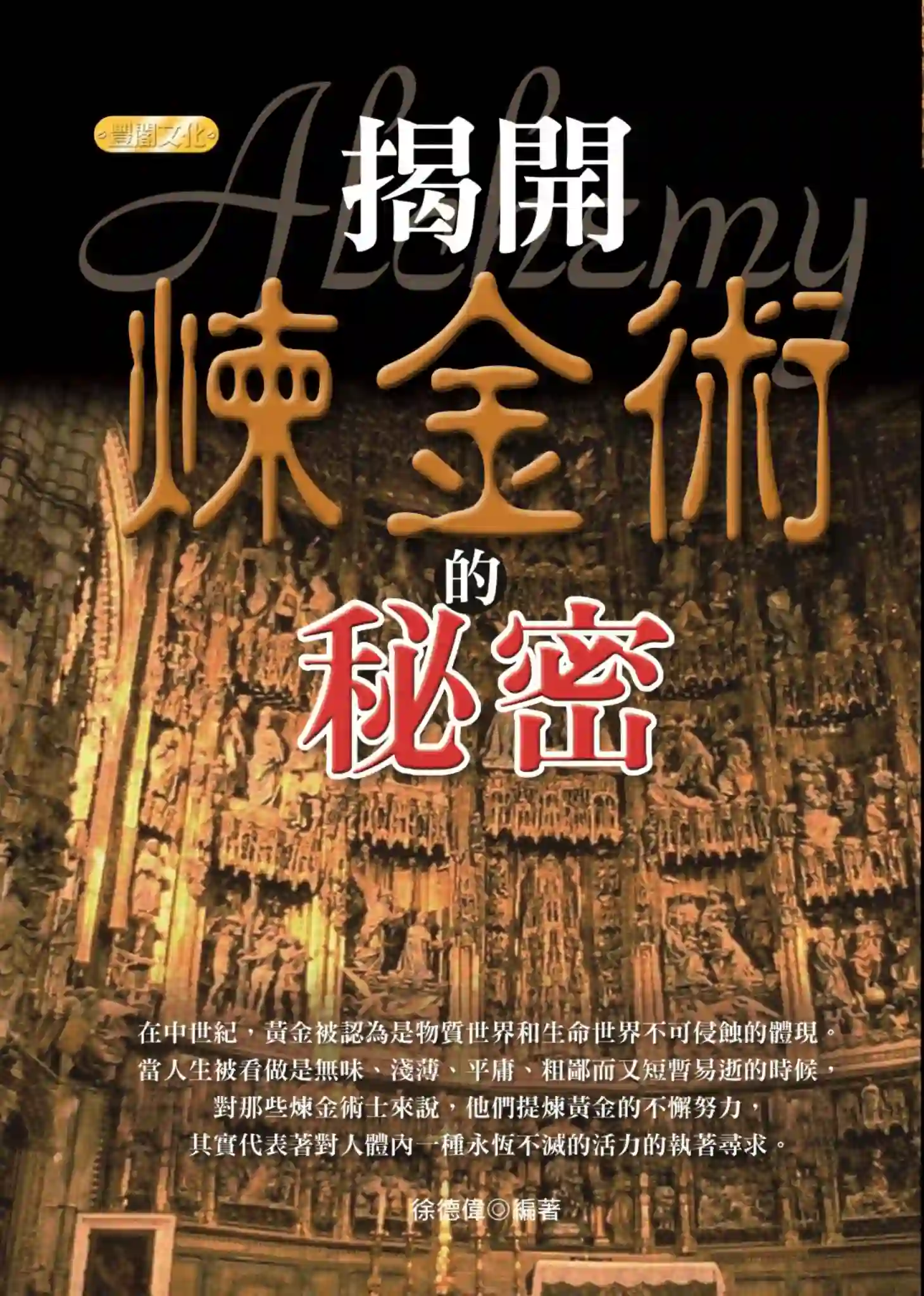 徐德伟【揭开炼金术的秘密】~PDF下载