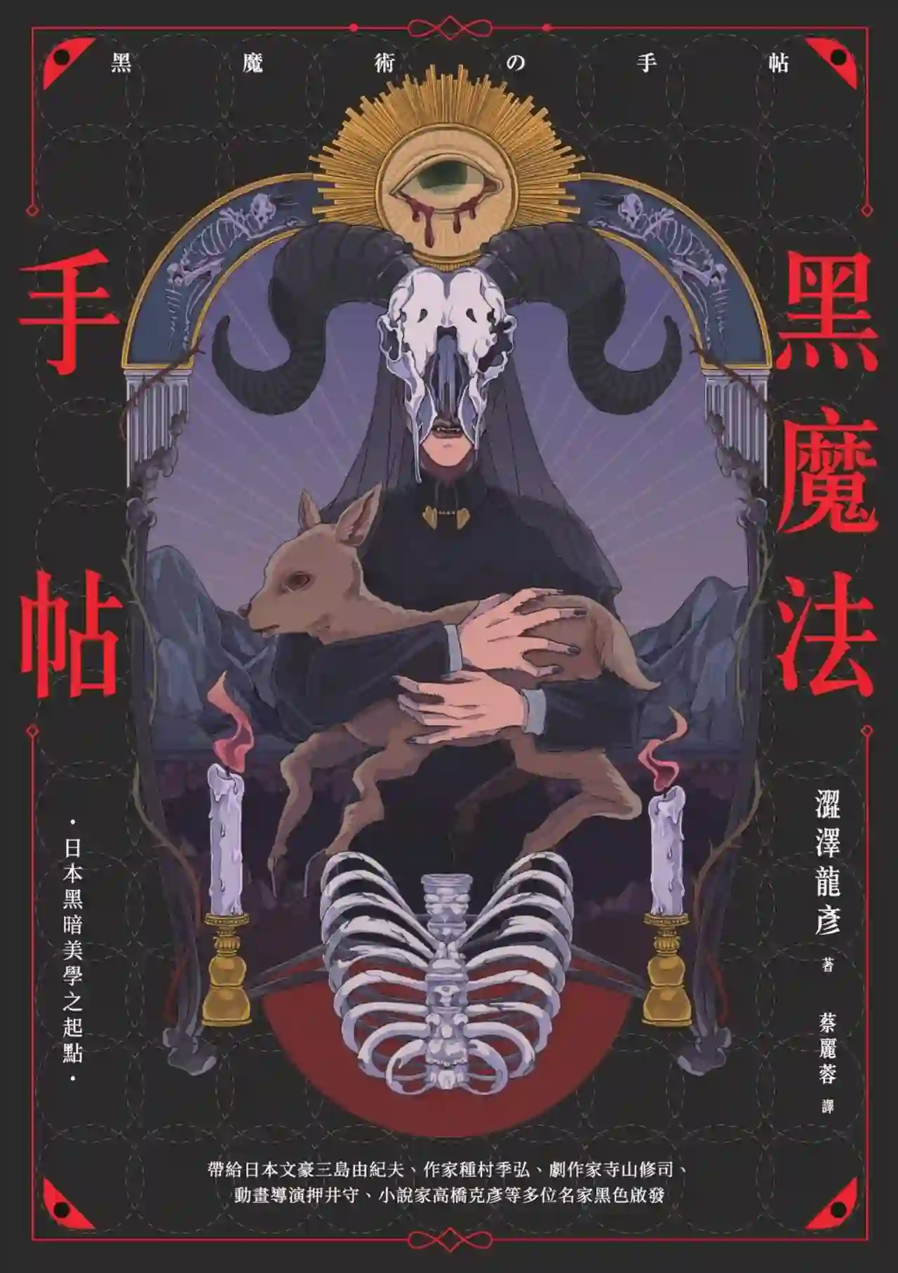 涩泽龙彦【黑魔法手帖】~PDF下载