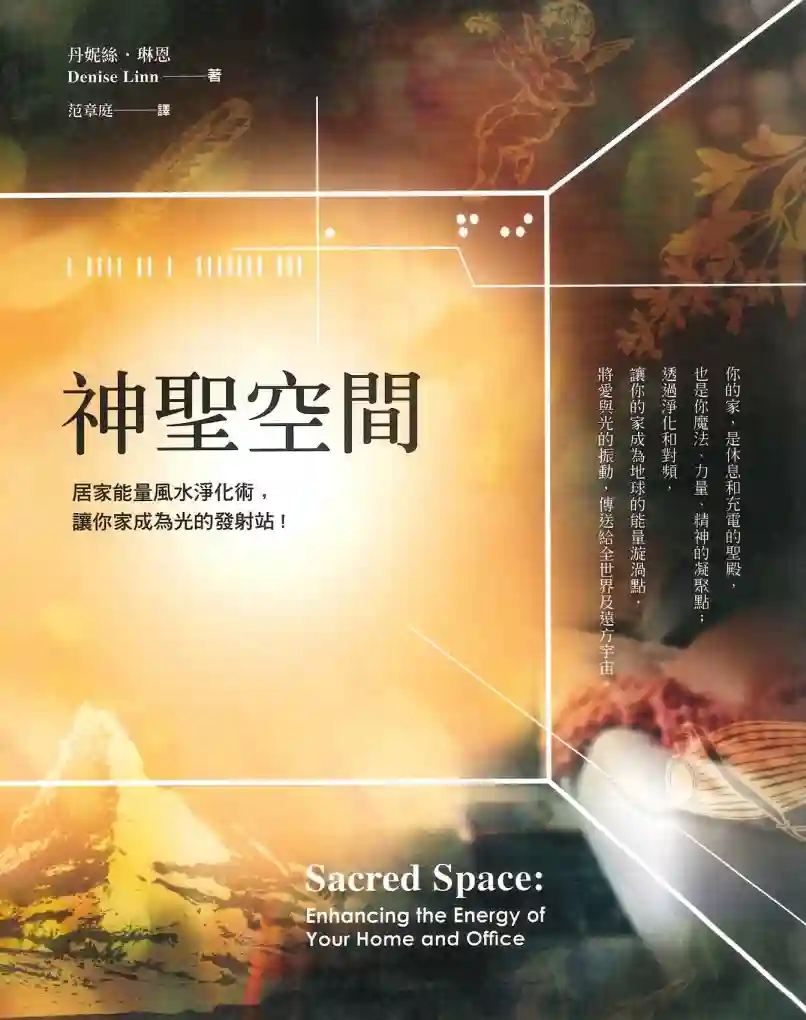 丹妮丝琳恩【神圣空间：居家能量风水净化术】~PDF下载