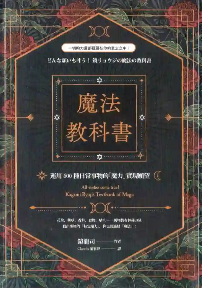 镜龙司【魔法教科书：运用600种日常事物的魔力实现愿望】~PDF下载