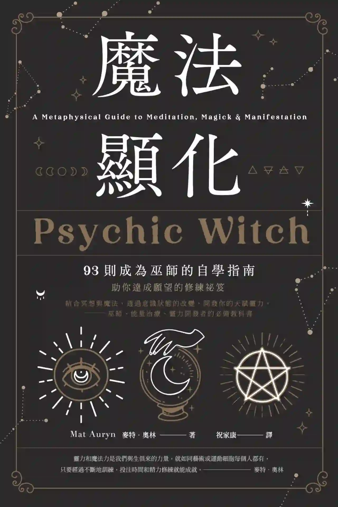 麦特奥林【魔法显化：93则成为巫师的自学指南】~PDF下载