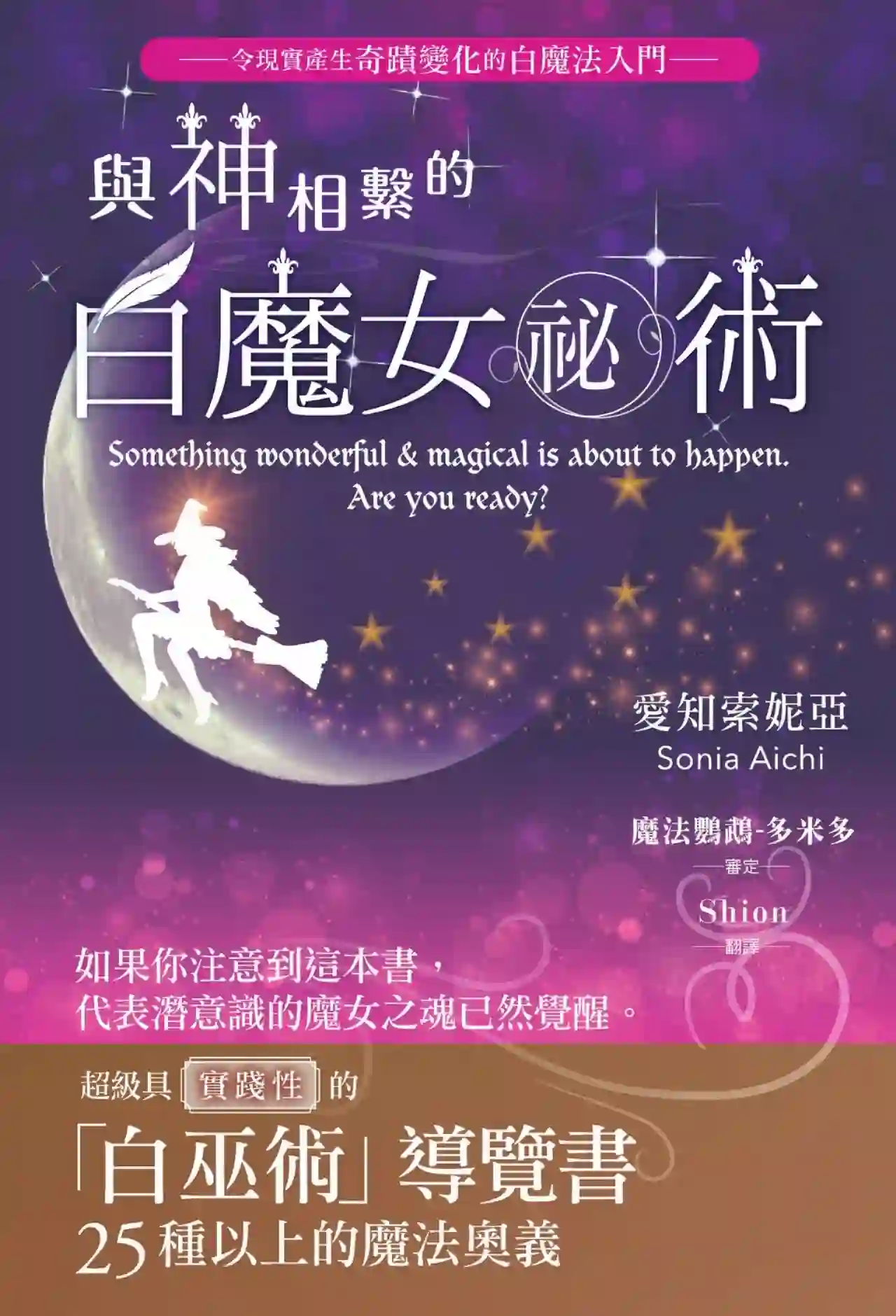 爱知索妮亚【与神相系的白魔女祕术：超级具实践性的白巫术】~PDF下载