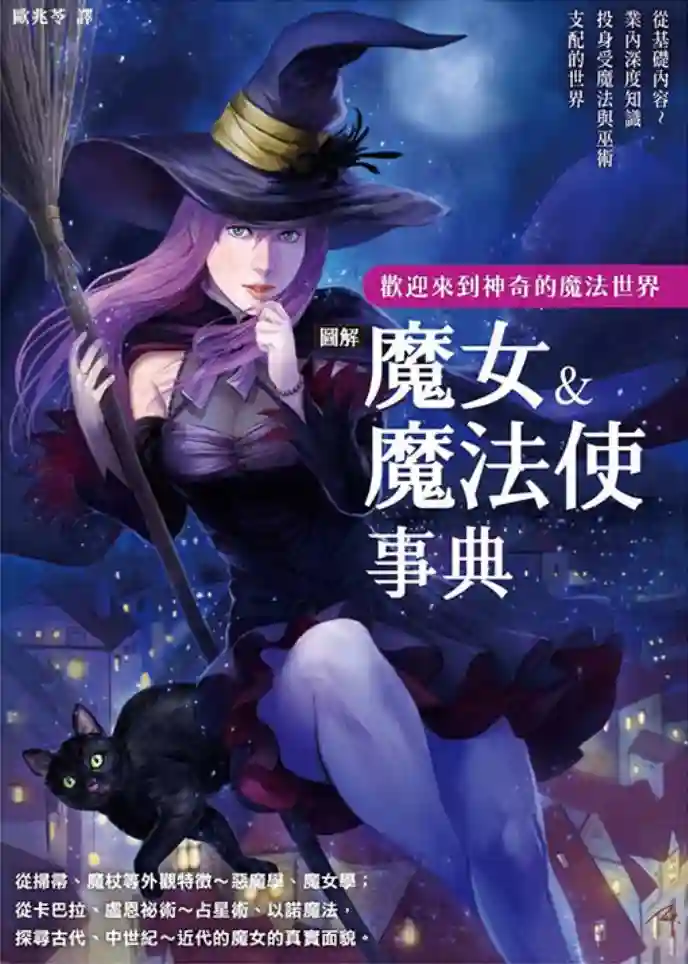 欧兆苓译【图解魔女魔法使事典】~PDF下载