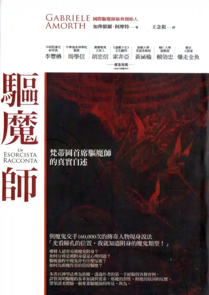 加俾额尔阿摩特【驱魔师1：梵蒂冈首席驱魔师的真实自述】~PDF下载