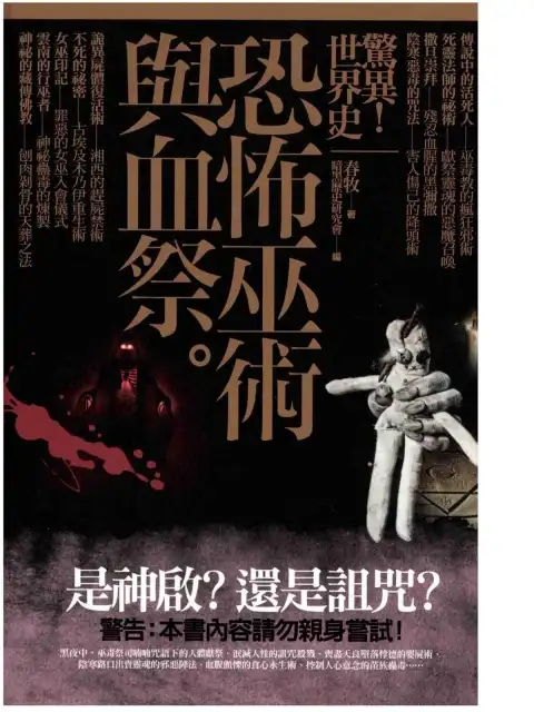 春牧【惊异世界史：恐怖巫术与血祭】~PDF下载