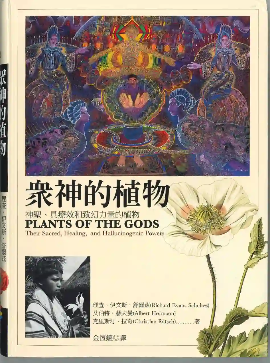 理查伊文斯舒尔茲【众神的植物：神圣具疗效和致幻力量的植物】~PDF下载