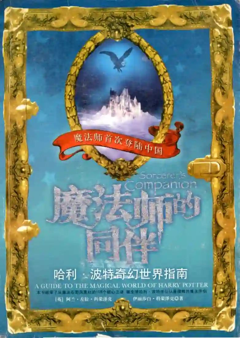 阿兰左拉科荣泽克【魔法师的同伴：哈利波特奇幻世界指南】~PDF下载