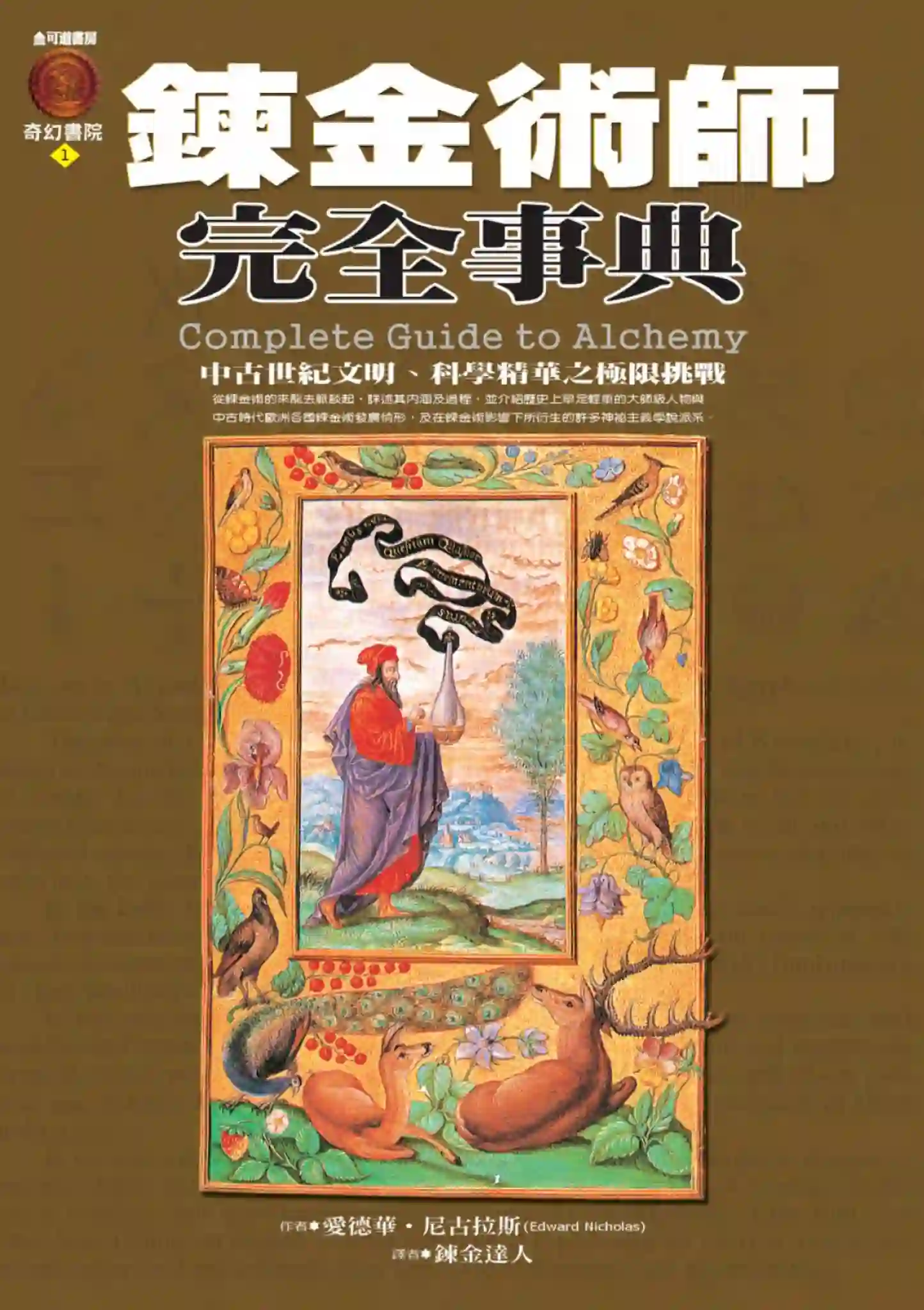 爱德华尼古拉斯【炼金术师完全事典】~PDF下载