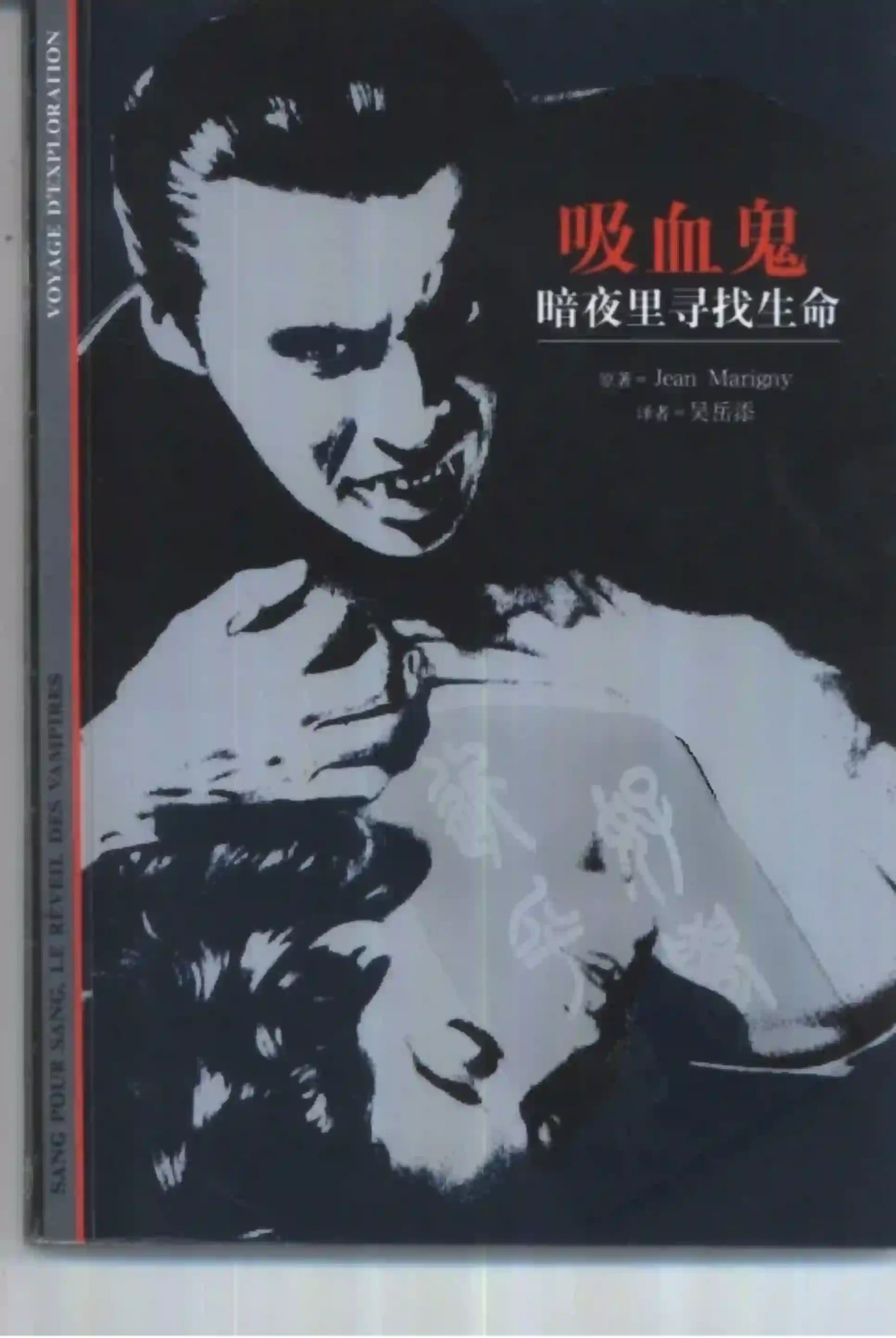 JeanMarigny【吸血鬼：暗夜里寻找生命】~PDF下载