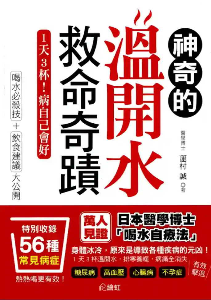 莲村诚【神奇的温开水救命奇迹】~PDF下载