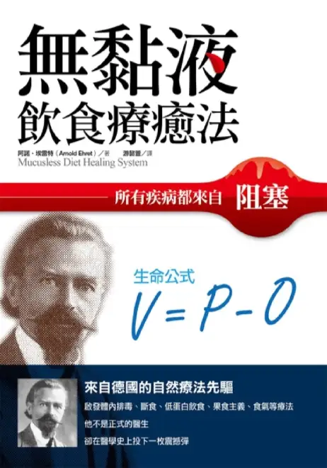 阿诺埃雷特【无黏液饮食疗愈法】~PDF下载