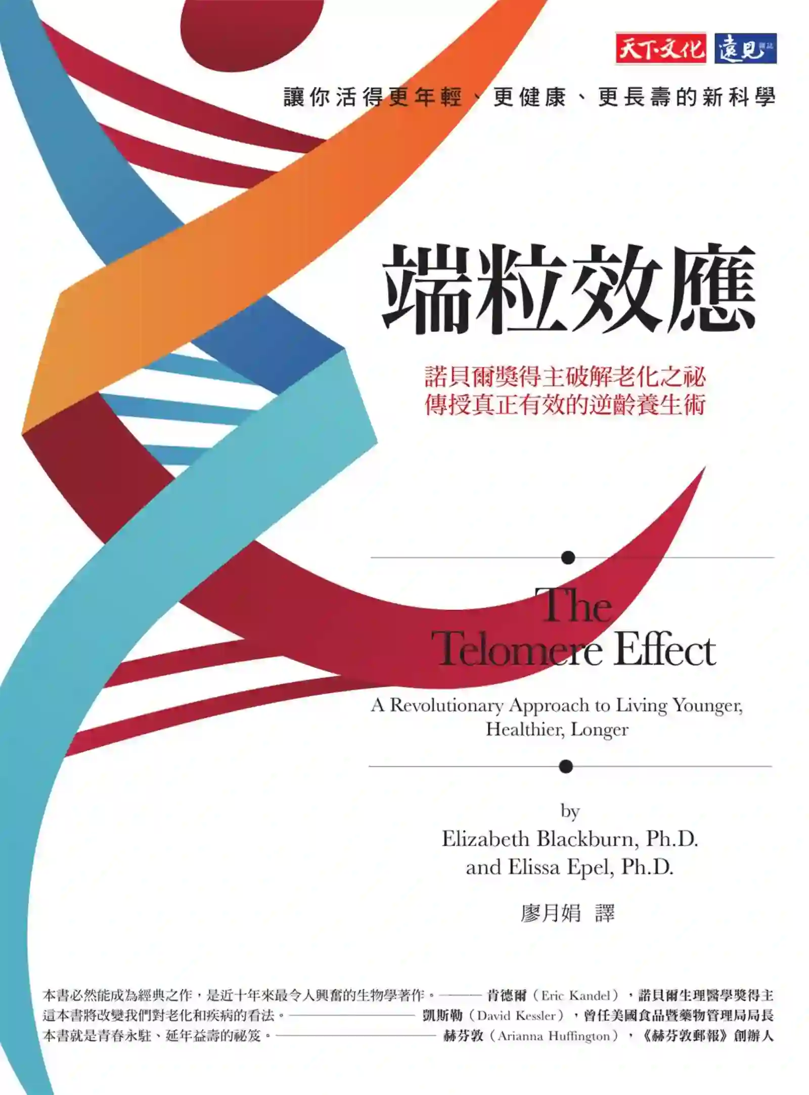 伊丽莎白布雷克本【端粒效应：逆龄养生术】~PDF下载