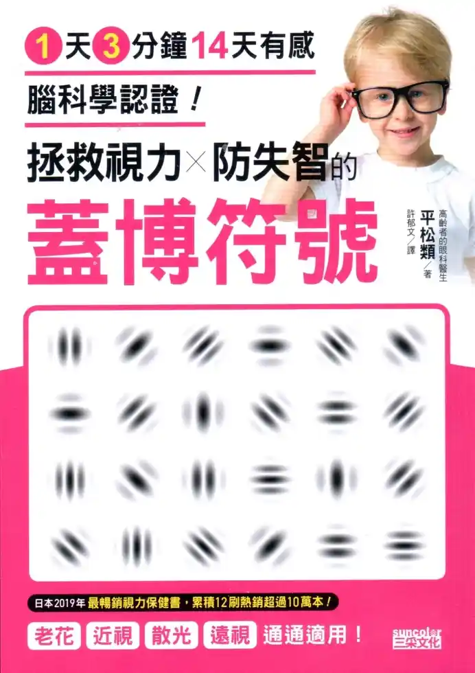 平松类【拯救视力防失智的盖博符号】~PDF下载