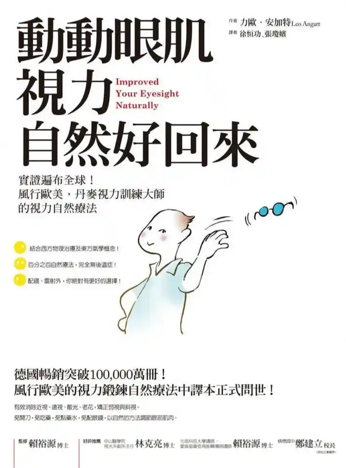 力欧安加特【动动眼肌，视力自然好回来】~PDF下载