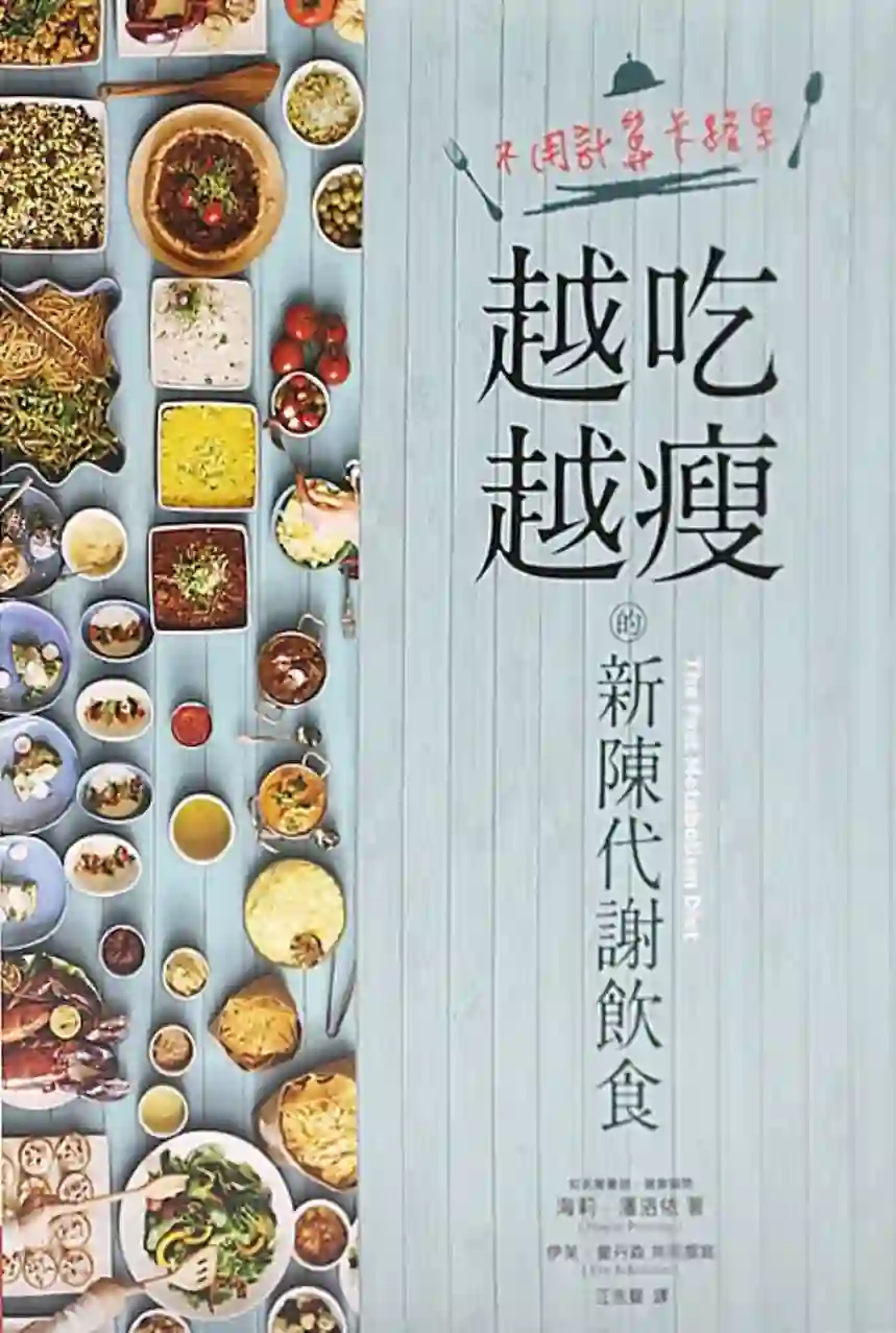 海莉潘洛依【不用计算卡路里：越吃越瘦的新陈代谢饮食】~PDF下载