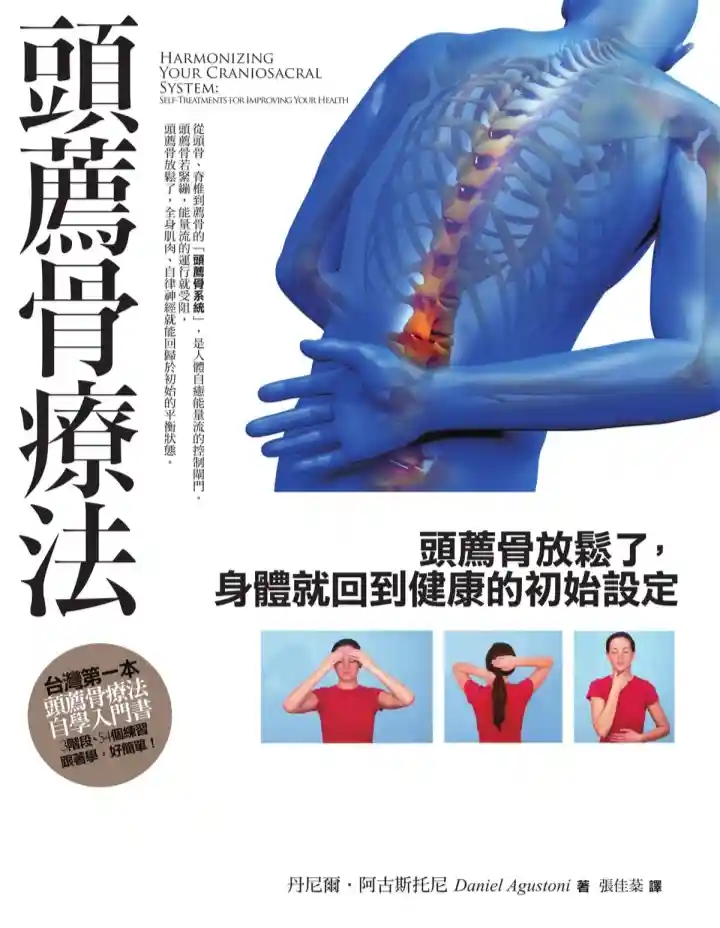 丹尼尔阿古斯托尼【头荐骨疗法】~PDF下载