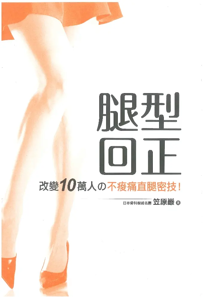 笠原岩【腿型回正：改变10万人之不酸痛直腿密技】~PDF下载