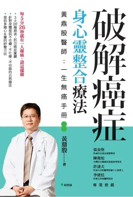 黄鼎殷【破解癌症，身心灵整合疗法】~PDF下载