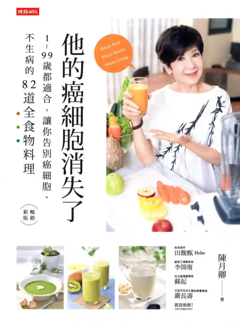陈月卿【他的癌细胞消失了】~PDF下载