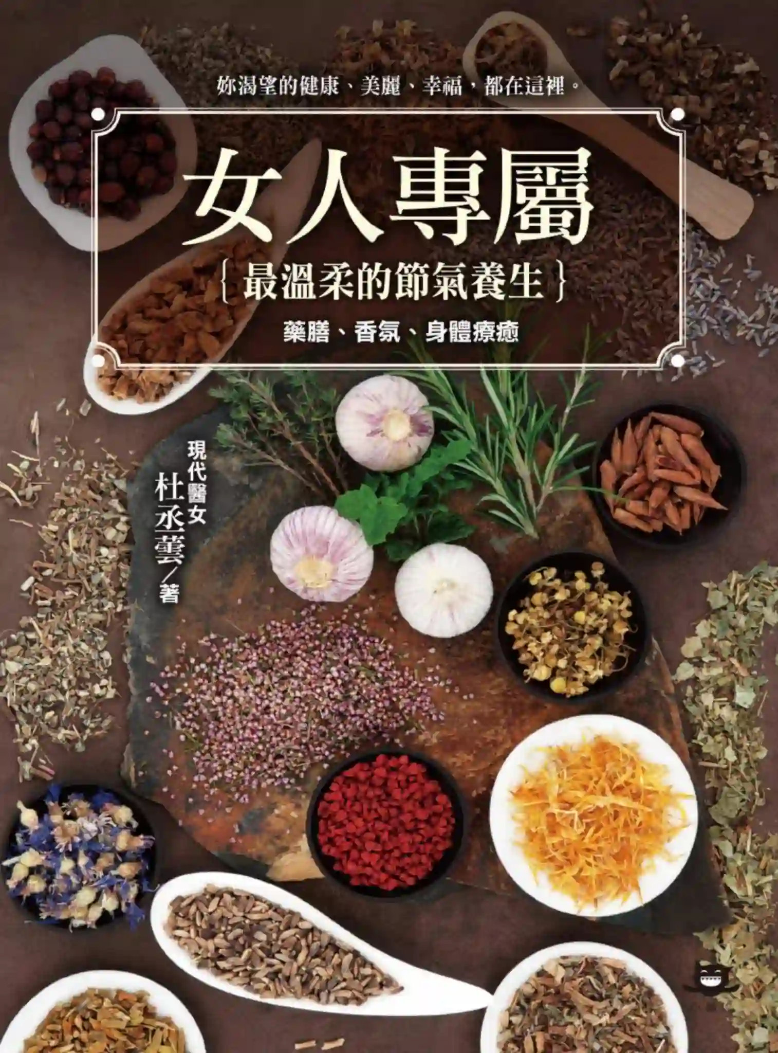 杜丞芸【女人专属：最温柔的节气养生，药膳香氛身体疗愈】~PDF下载