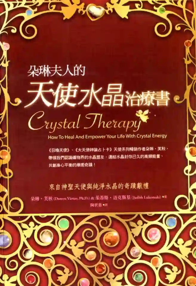 朵琳芙秋【朵琳夫人的天使水晶治疗书】~PDF下载