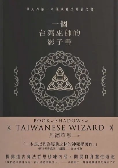 丹德莱恩【一个台湾巫师的影子书】~PDF下载