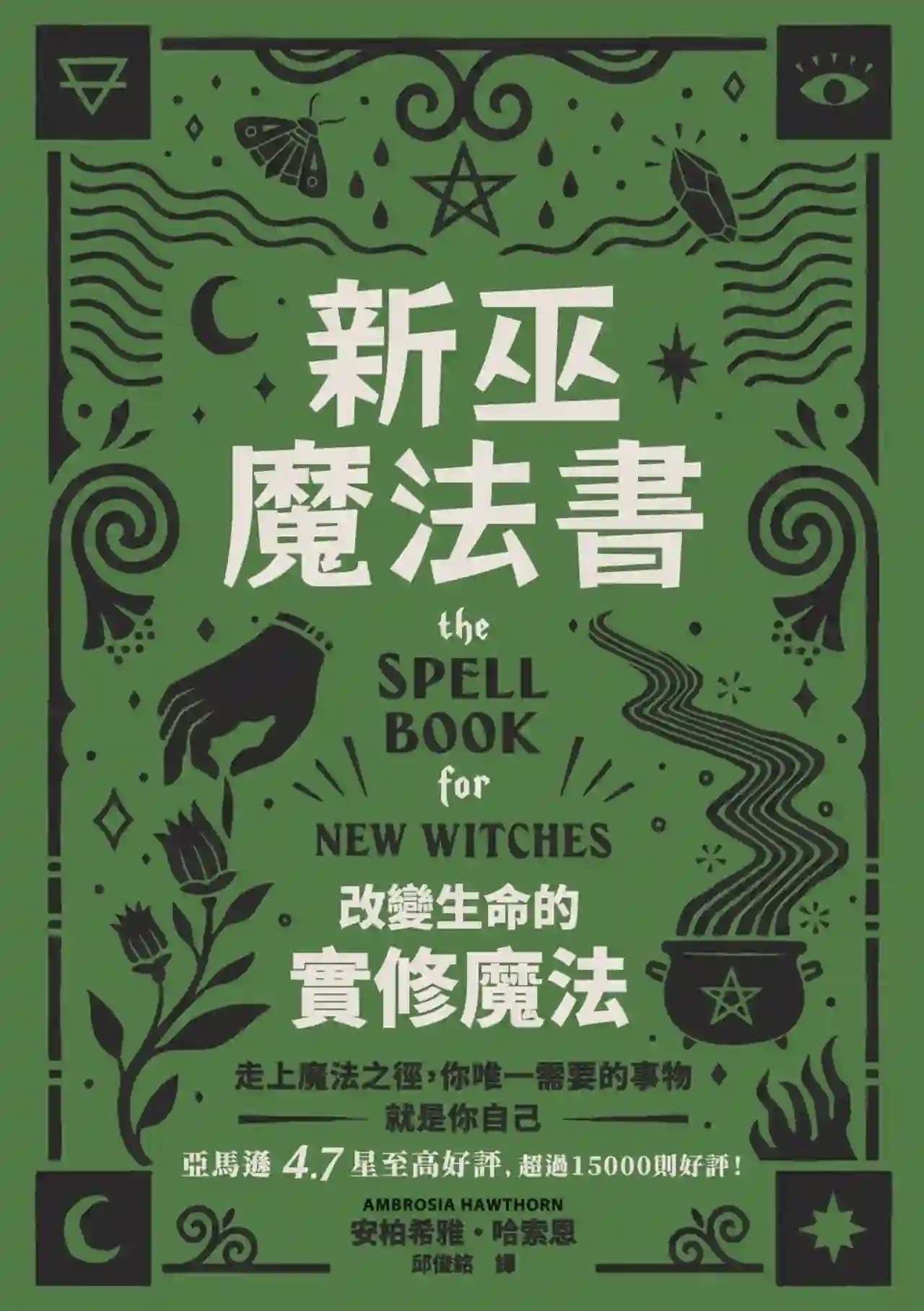 安柏希雅哈索恩【新巫魔法书：改变生命的实修魔法】~PDF下载