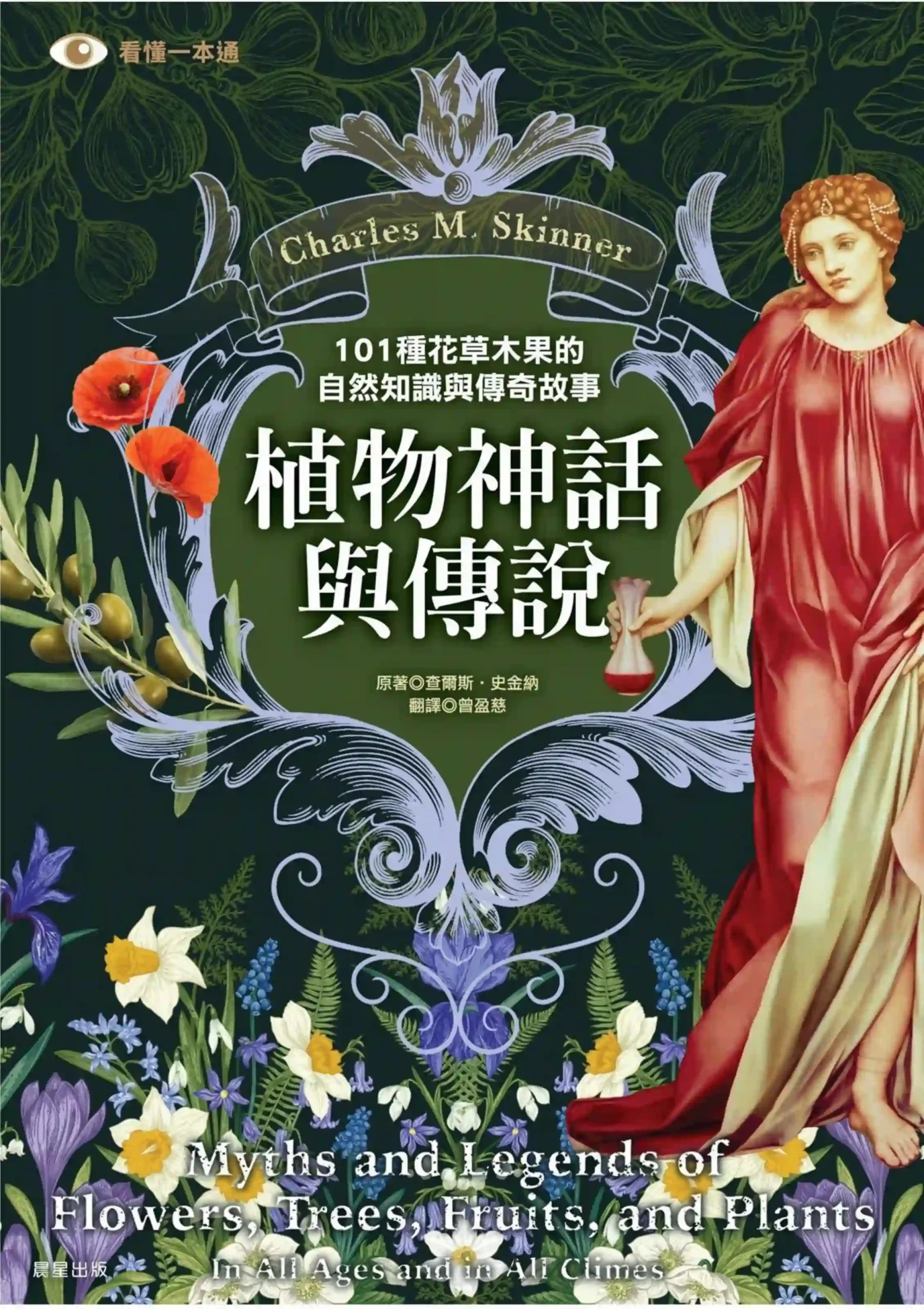 查尔斯史金纳【植物神话与传说】~PDF下载