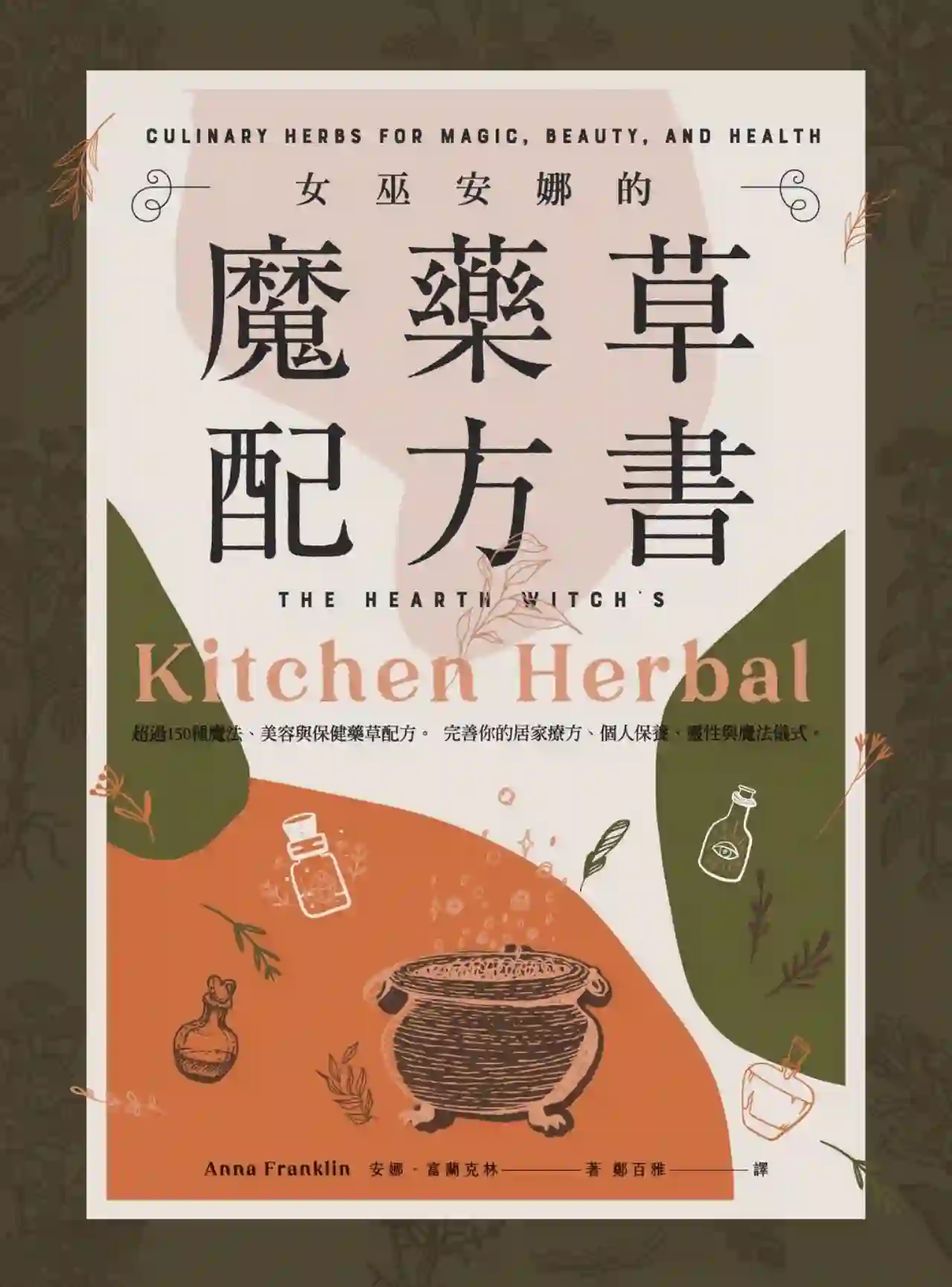 安娜富兰克林【女巫安娜的魔药草配方书】~PDF下载