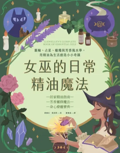 桑德拉凯因斯【女巫的日常精油魔法】~PDF下载