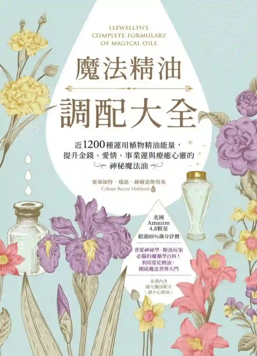 塞莱丝特瑞恩【魔法精油调配大全】~PDF下载