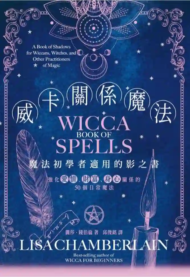 丽莎钱伯伦【威卡关系魔法】~PDF下载