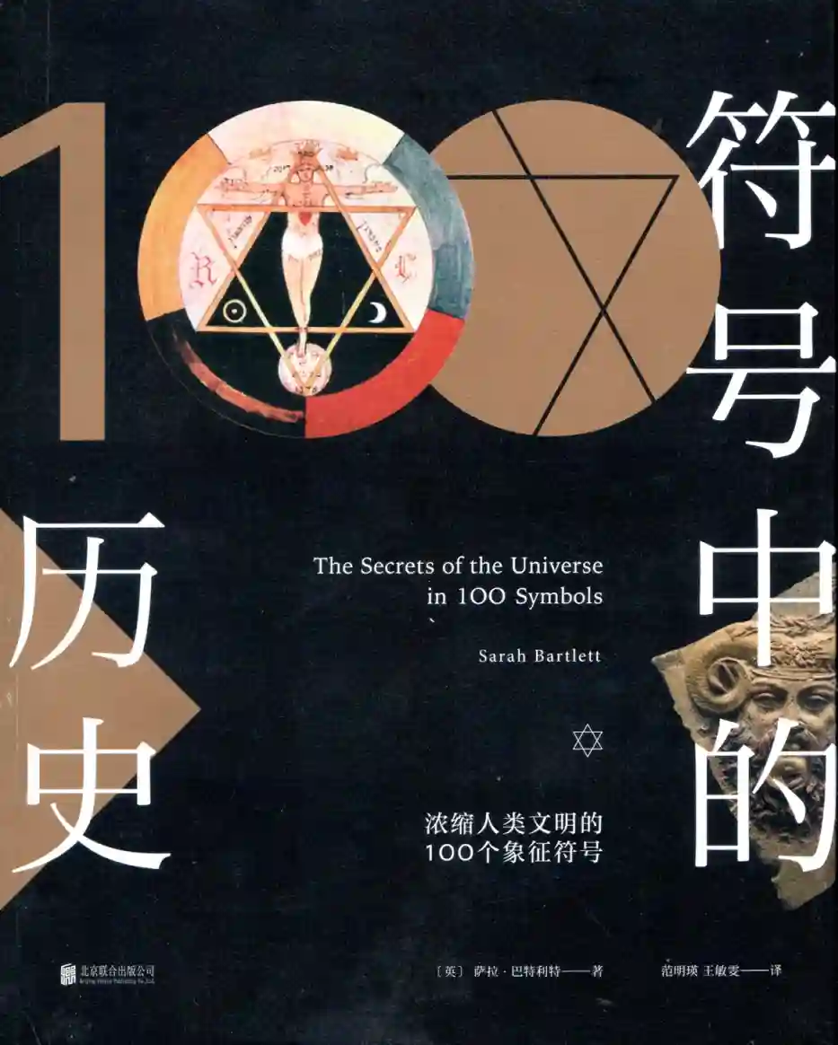 萨拉巴特利特【符号中的历史：浓缩人类文明的100个象征符号】~PDF下载