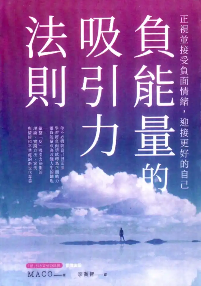 MACO【负能量的吸引力法则】~PDF下载