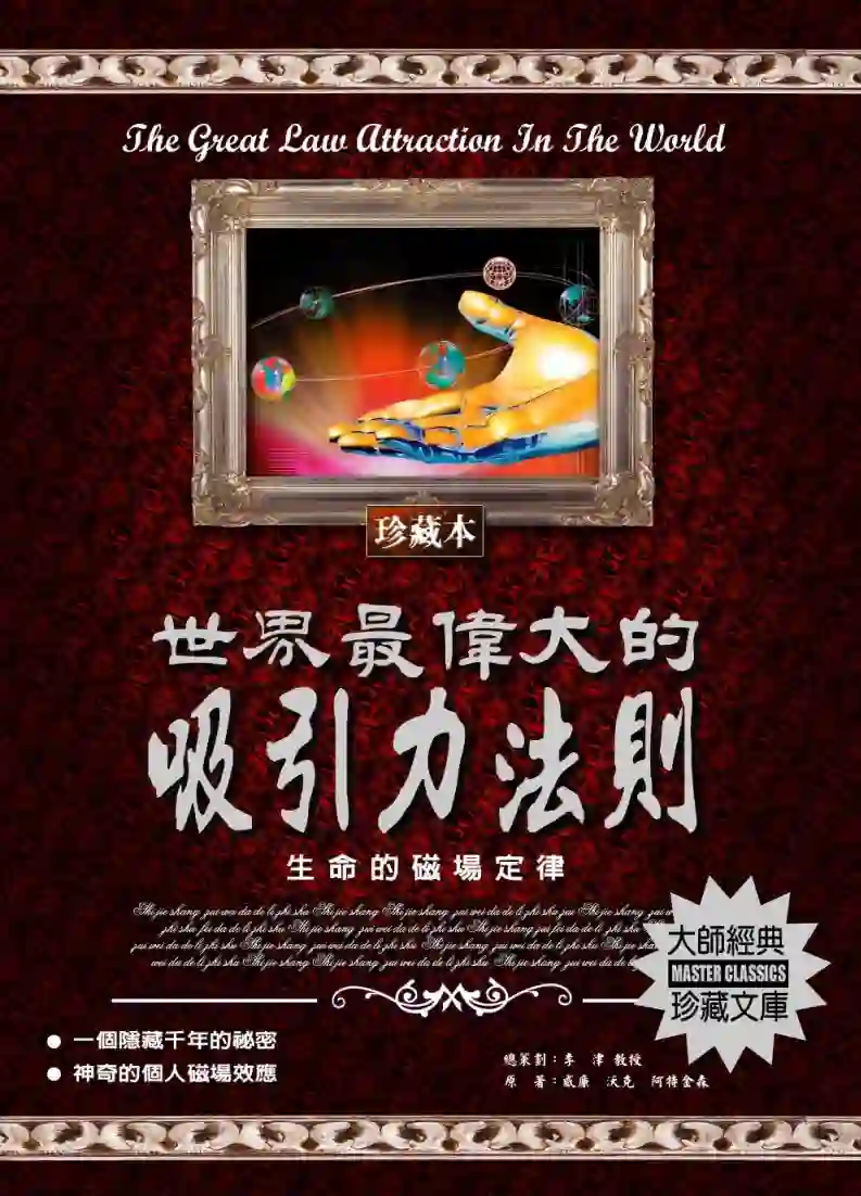 威廉沃克阿特金森【世界最伟大的吸引力法则】~PDF下载