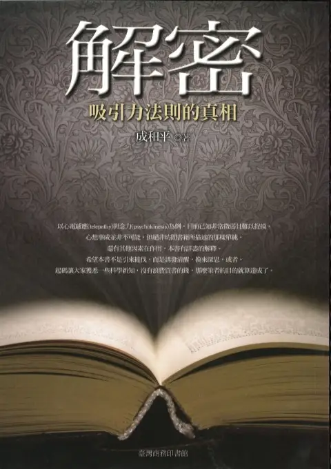 成和平【解密：吸引力法则的真相】~PDF下载