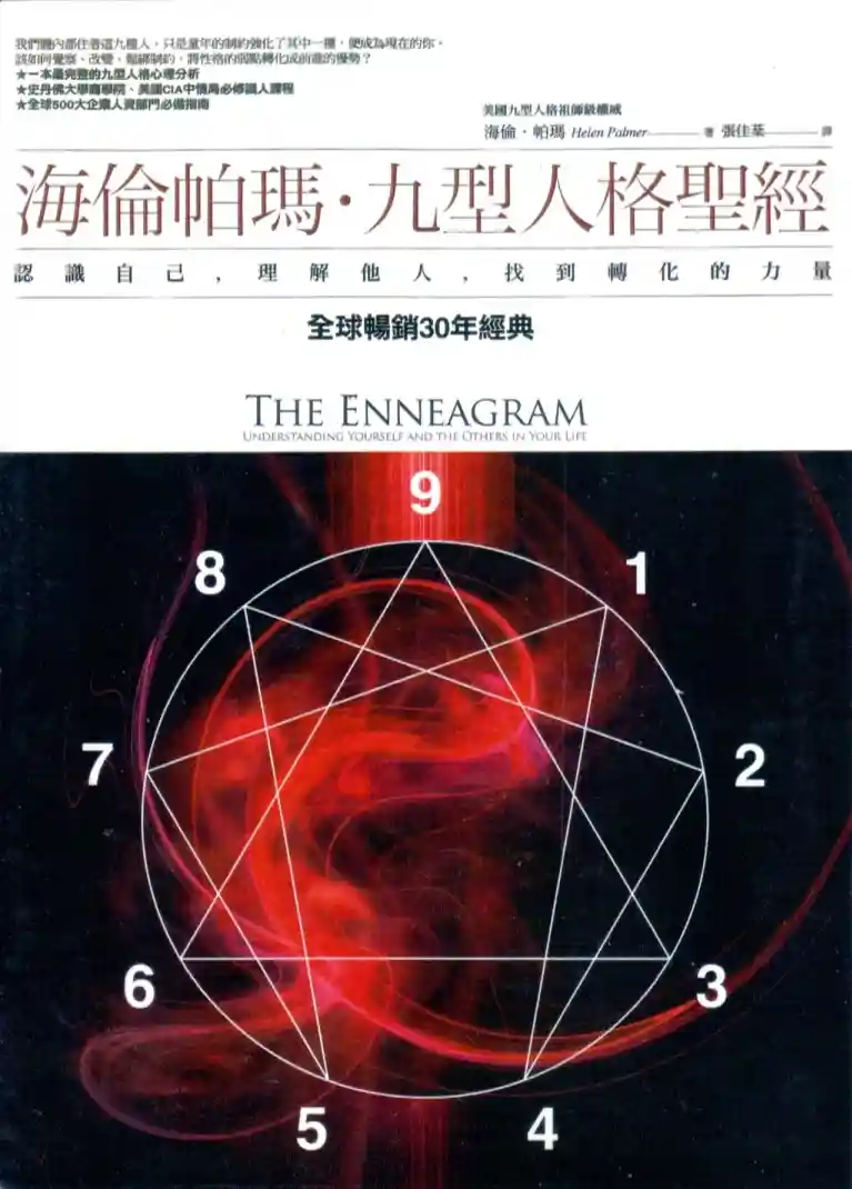 海伦帕玛【海伦帕玛九型人格圣经】~PDF下载