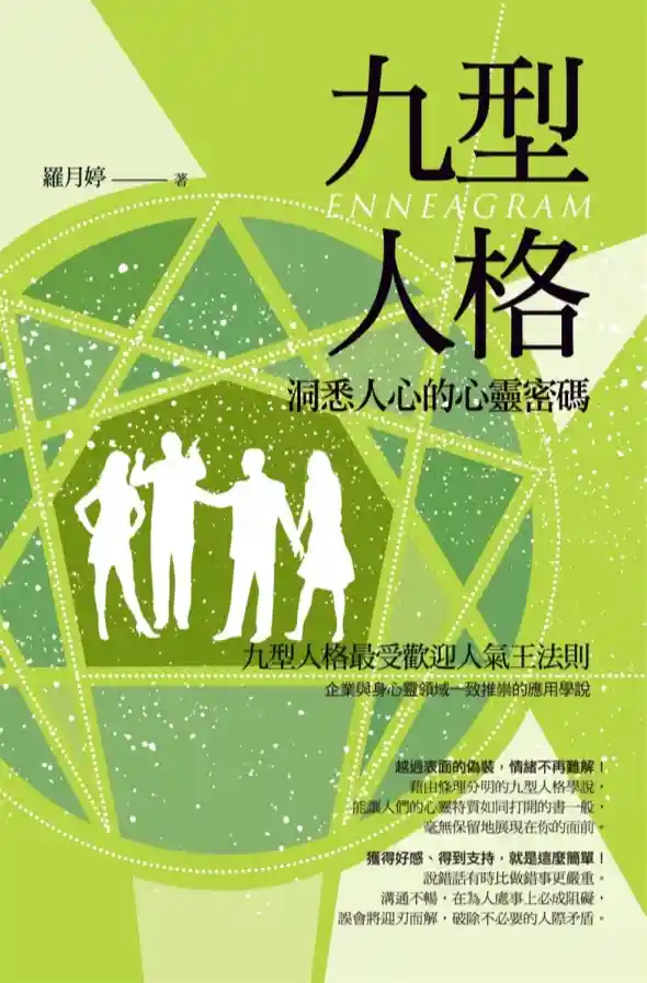 罗月婷【九型人格：洞悉人心的心灵密码】~PDF下载