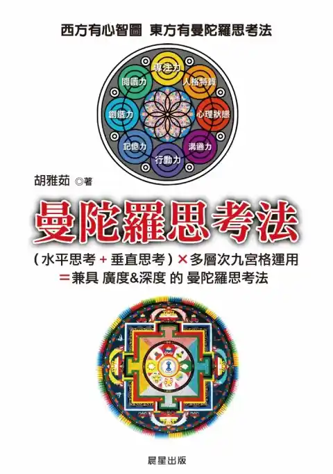 胡雅茹【曼陀罗思考法】~PDF下载
