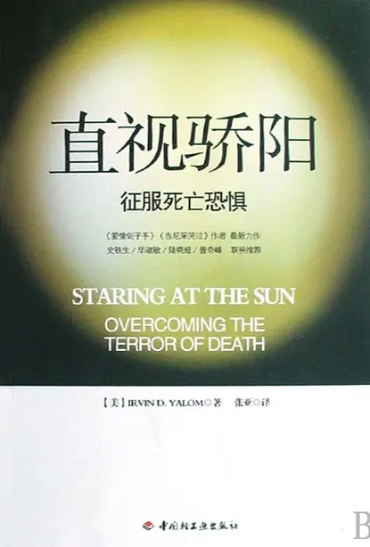 欧文亚隆【直视骄阳：征服死亡恐惧】~PDF下载